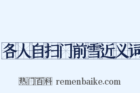 各人自扫门前雪近义词是什么意思的图片